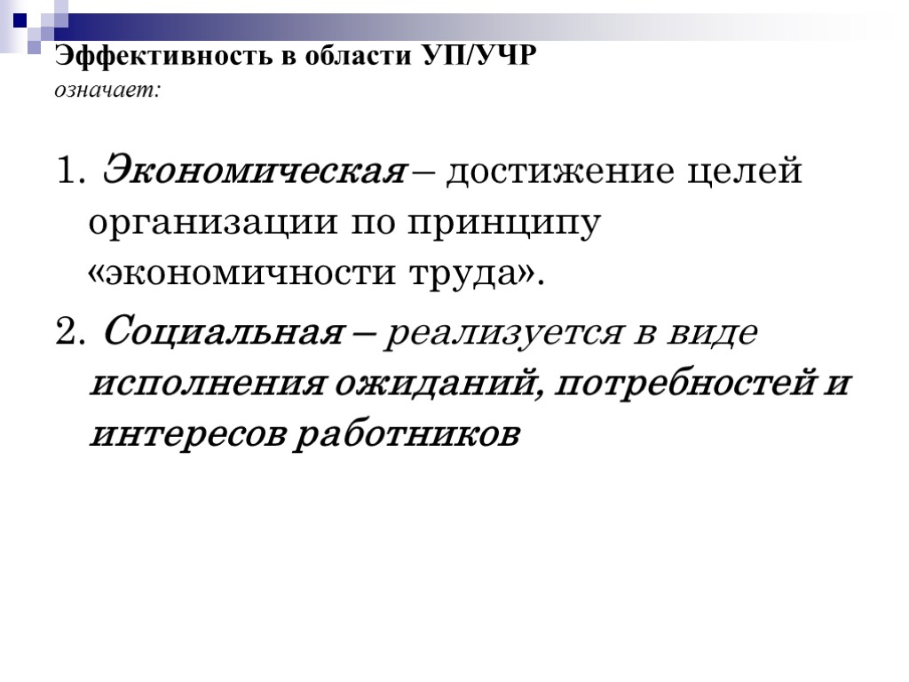 Эффективность в области УП/УЧР означает: 1. Экономическая – достижение целей организации по принципу «экономичности